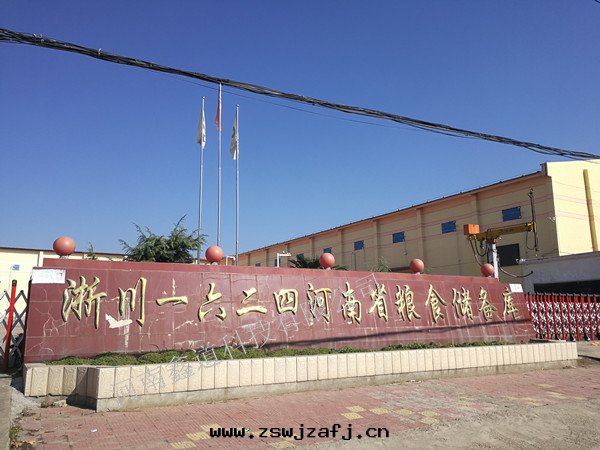 淅川(chuān)一六二(èr)四(sì)河(hé)南(nán)省(shěng)粮(liáng)食儲備庫