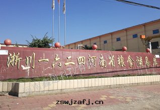 淅川(chuān)一六(liù)二(èr)四(sì)河(hé)南(nán)省(shěng)粮(liáng)食儲備庫