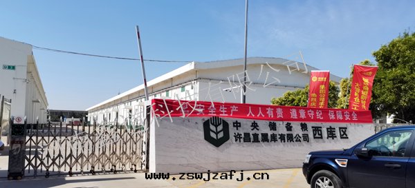 中央儲備粮(liáng)許昌直(zhí)屬庫有(yǒu)限公(gōng)司西(xī)庫區(qū)