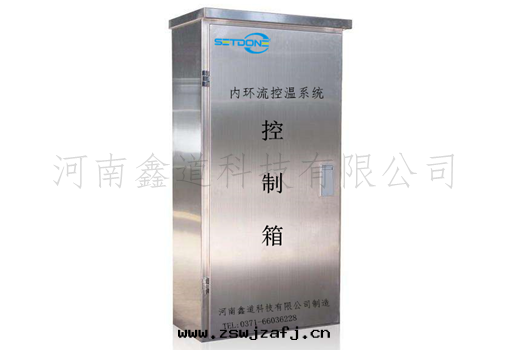 內(nèi)环(huán)流控制櫃