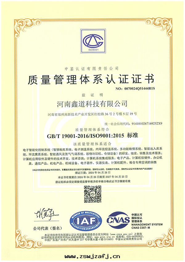 質(zhì)量(liàng)管(guǎn)理(lǐ)體(tǐ)系(xì)認證證書(shū)