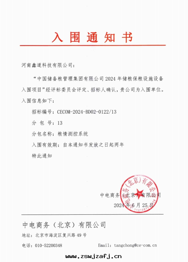 粮(liáng)情(qíng)測控系(xì)統-中儲粮(liáng)入(rù)圍通(tòng)知書(shū)