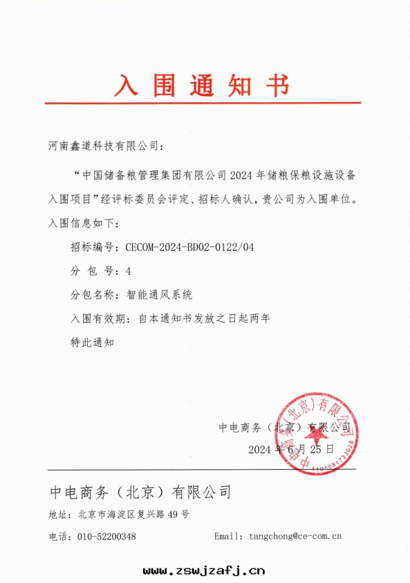 智能(néng)通(tòng)風(fēng)系(xì)統-中儲粮(liáng)入(rù)圍通(tòng)知書(shū)