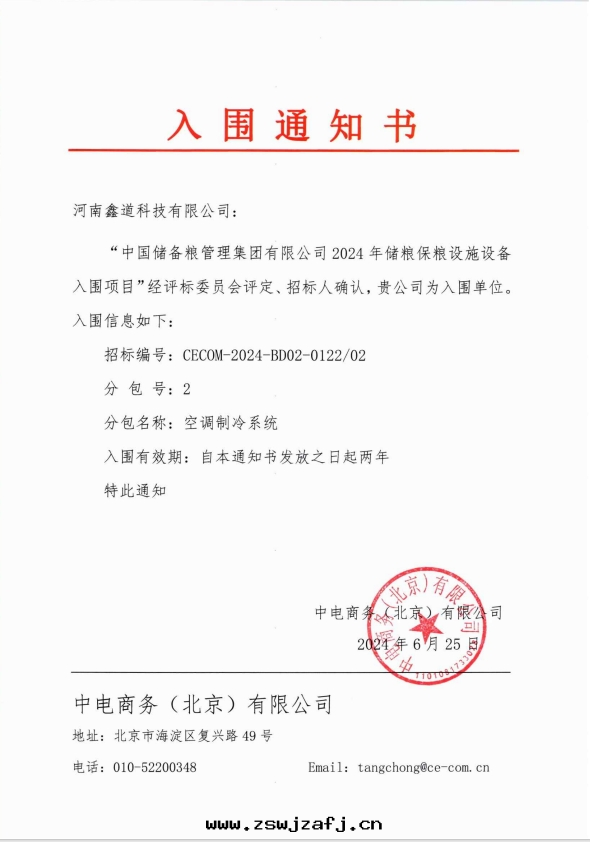 空(kōng)調制冷(lěng)系(xì)統-中儲粮(liáng)入(rù)圍通(tòng)知書(shū)