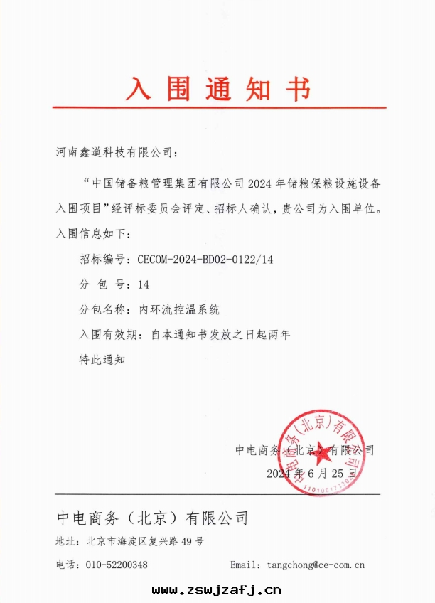 內(nèi)环(huán)流控温(wēn)系(xì)統-中儲粮(liáng)入(rù)圍通(tòng)知書(shū)
