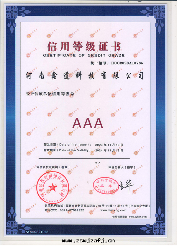 AAA信(xìn)用(yòng)等級證書(shū)